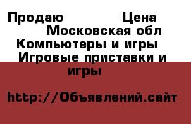 Продаю xbox 360 › Цена ­ 5 000 - Московская обл. Компьютеры и игры » Игровые приставки и игры   